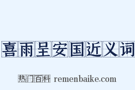 喜雨呈安国近义词是什么意思的图片